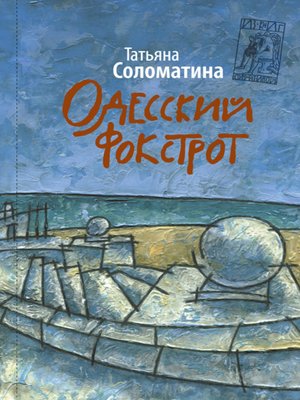 cover image of Одесский фокстрот